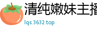 清纯嫩妹主播穿护士服与炮友激情双飞，娇喘连连国产裸聊